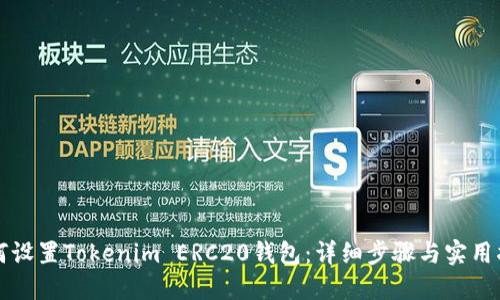 如何设置Tokenim ERC20钱包：详细步骤与实用指南