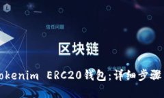 如何设置Tokenim ERC20钱包：详细步骤与实用指南
