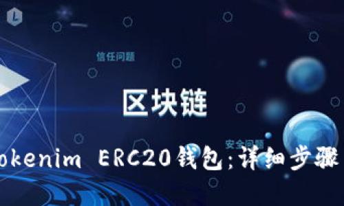 如何设置Tokenim ERC20钱包：详细步骤与实用指南