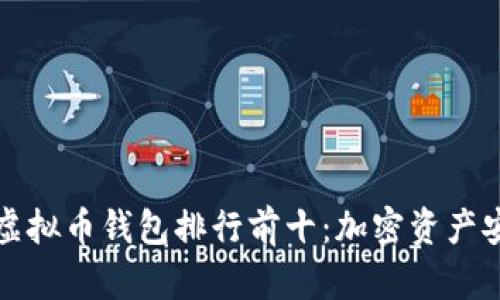 2023年虚拟币钱包排行前十：加密资产安全之道！