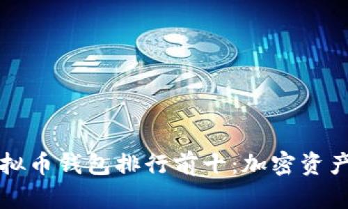 2023年虚拟币钱包排行前十：加密资产安全之道！