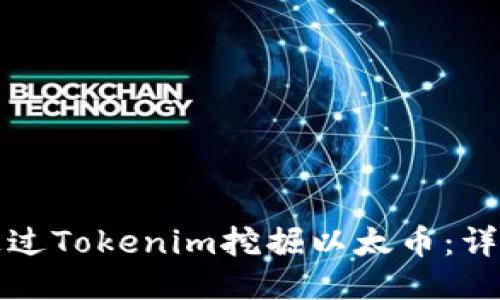 如何通过Tokenim挖掘以太币：详尽指南