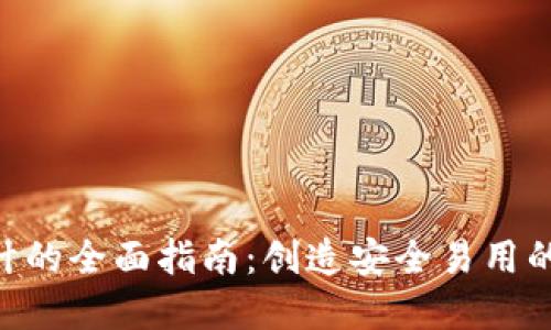 区块链钱包APP设计的全面指南：创造安全易用的数字资产管理工具
