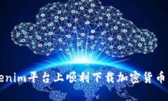 如何在Tokenim平台上顺利下载加密货币交易所应用
