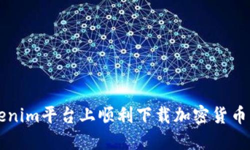如何在Tokenim平台上顺利下载加密货币交易所应用