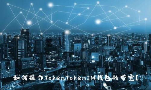 如何操作TokenTokenIM钱包的带宽？