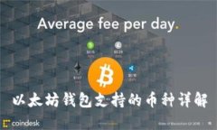 以太坊钱包支持的币种详解