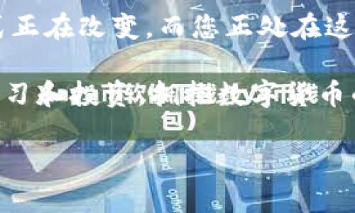   如何下载以太坊钱包：一步步带你走进区块链的世界 / 
 guanjianci 以太坊钱包,下载,区块链 /guanjianci 

引言：开启以太坊之旅
在数字货币的浪潮中，以太坊无疑是吸引了全球投资者目光的一颗明珠。想要参与这一数字经济的世界，拥有一个安全可靠的钱包是必不可少的。那么，如何下载一个以太坊钱包呢？这篇文章将带您一步步走进以太坊钱包的世界！多么令人振奋的探索之旅啊！

第一步：选择钱包类型
在开始下载之前，首先需要了解以太坊钱包的种类。根据存储方式的不同，主要有以下几类：
ul
listrong热钱包：/strong实时在线的钱包，使用便捷，但安全性相对较低。适合小额和日常交易。/li
listrong冷钱包：/strong离线保存的硬件设备，如 Ledger、Trezor 等，安全性高，适合长期保存大量资产。/li
listrong桌面钱包：/strong需要下载到电脑的应用程序（如 Mist 和 Exodus），在安全和使用上取得很好的平衡。/li
listrong手机钱包：/strong适用于移动设备的应用程序（如 Trust Wallet 和 MetaMask），方便随时随地管理资产。/li
listrong纸钱包：/strong将公钥和私钥打印在纸上，完全离线存储，极具安全性，但需要妥善保存。/li
/ul
根据您的需求选择一个适合自己的钱包类型。如果您是初学者，热钱包和手机钱包可能是不错的选择！

第二步：下载钱包应用
以下是几款流行的以太坊钱包以及下载步骤：

h41. MetaMask/h4
MetaMask 是当前最受欢迎的以太坊钱包之一，安装和使用都非常简单。您可以通过以下步骤下载：
ol
li前往 a href=