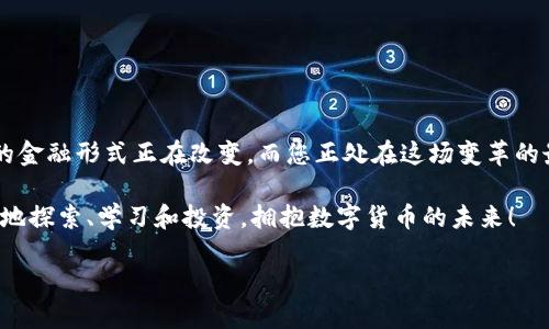  如何下载以太坊钱包：一步步带你走进区块链的世界 / 
 guanjianci 以太坊钱包,下载,区块链 /guanjianci 

引言：开启以太坊之旅
在数字货币的浪潮中，以太坊无疑是吸引了全球投资者目光的一颗明珠。想要参与这一数字经济的世界，拥有一个安全可靠的钱包是必不可少的。那么，如何下载一个以太坊钱包呢？这篇文章将带您一步步走进以太坊钱包的世界！多么令人振奋的探索之旅啊！

第一步：选择钱包类型
在开始下载之前，首先需要了解以太坊钱包的种类。根据存储方式的不同，主要有以下几类：
ul
listrong热钱包：/strong实时在线的钱包，使用便捷，但安全性相对较低。适合小额和日常交易。/li
listrong冷钱包：/strong离线保存的硬件设备，如 Ledger、Trezor 等，安全性高，适合长期保存大量资产。/li
listrong桌面钱包：/strong需要下载到电脑的应用程序（如 Mist 和 Exodus），在安全和使用上取得很好的平衡。/li
listrong手机钱包：/strong适用于移动设备的应用程序（如 Trust Wallet 和 MetaMask），方便随时随地管理资产。/li
listrong纸钱包：/strong将公钥和私钥打印在纸上，完全离线存储，极具安全性，但需要妥善保存。/li
/ul
根据您的需求选择一个适合自己的钱包类型。如果您是初学者，热钱包和手机钱包可能是不错的选择！

第二步：下载钱包应用
以下是几款流行的以太坊钱包以及下载步骤：

h41. MetaMask/h4
MetaMask 是当前最受欢迎的以太坊钱包之一，安装和使用都非常简单。您可以通过以下步骤下载：
ol
li前往 a href=