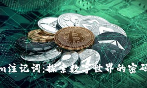 Tokenim注记词：探索数字世界的密码与意义