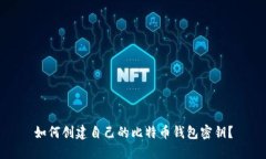如何创建自己的比特币钱包密钥？