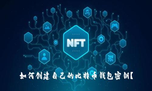 如何创建自己的比特币钱包密钥？