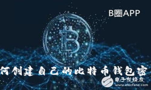如何创建自己的比特币钱包密钥？