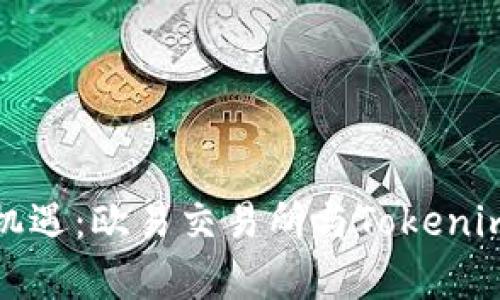 探索币圈新机遇：欧易交易所与Tokenim的比较分析