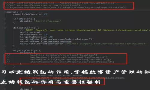 学习以太坊钱包的作用，掌握数字资产管理的秘钥

以太坊钱包的作用与重要性解析