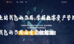 学习以太坊钱包的作用，掌握数字资产管理的秘