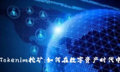 深入探讨Tokenim挖矿：如何在数字资产时代中获得