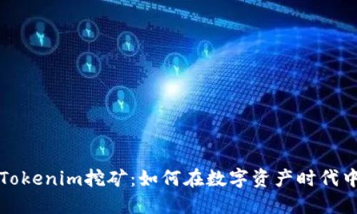 深入探讨Tokenim挖矿：如何在数字资产时代中获得收益