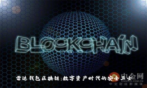 雷达钱包区块链：数字资产时代的安全卫士