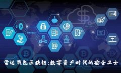雷达钱包区块链：数字资产时代的安全卫士
