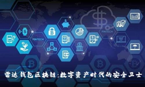 雷达钱包区块链：数字资产时代的安全卫士