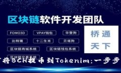 如何将BCH提币到Tokenim：一步步详解