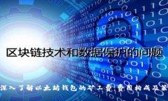 : 深入了解以太坊钱包的矿工费：费用构成及策略