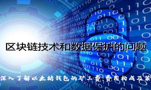 : 深入了解以太坊钱包的矿工费：费用构成及策略