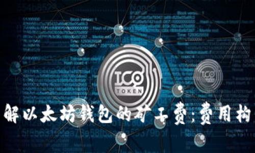 : 深入了解以太坊钱包的矿工费：费用构成及策略