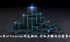 如何从Tokenim钱包提现：详细步骤与注意事项