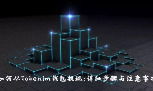 如何从Tokenim钱包提现：详细步骤与注意事项