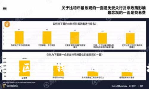 全面评测：区块链钱包使用体验与市场分析