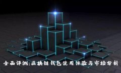 全面评测：区块链钱包使用体验与市场分析