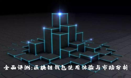 全面评测：区块链钱包使用体验与市场分析
