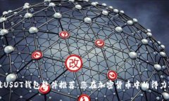 最佳USDT钱包软件推荐：您在加密货币中的得力助