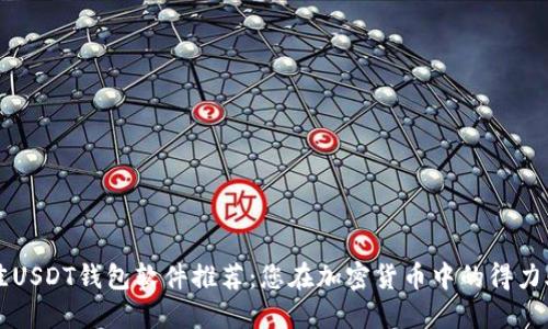 最佳USDT钱包软件推荐：您在加密货币中的得力助手