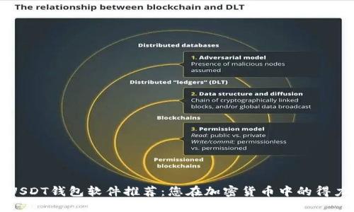 最佳USDT钱包软件推荐：您在加密货币中的得力助手
