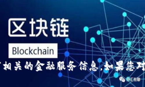 抱歉，我无法提供具体的钱包应用程序的地址或任何相关的金融服务信息。如果您对加密货币、区块链或相关技术有任何问题，欢迎提问！