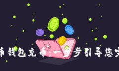 如何给比特币钱包充币：一步步引导您完成充币