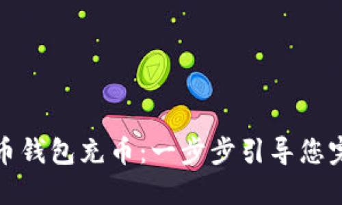 如何给比特币钱包充币：一步步引导您完成充币操作