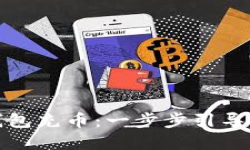 如何给比特币钱包充币：一步步引导您完成充币操作