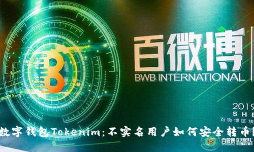 数字钱包Tokenim：不实名用户如何安全转币？