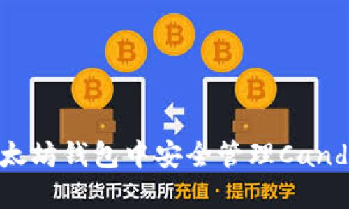 如何在以太坊钱包中安全管理CandyBar代币