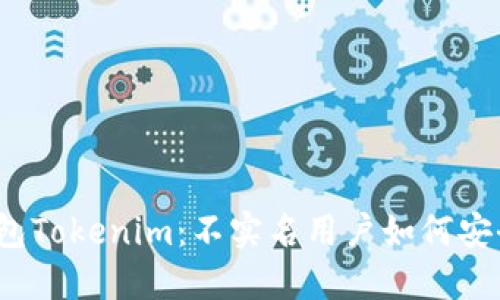 数字钱包Tokenim：不实名用户如何安全转币？