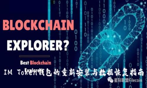 IM Token钱包的重新安装与数据恢复指南