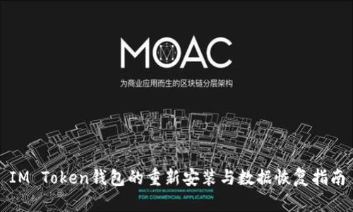 IM Token钱包的重新安装与数据恢复指南
