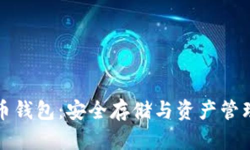 虚拟货币持币钱包：安全存储与资产管理的完美选择