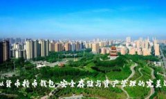 虚拟货币持币钱包：安全存储与资产管理的完美