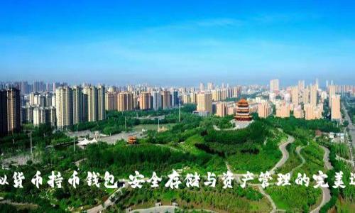 虚拟货币持币钱包：安全存储与资产管理的完美选择