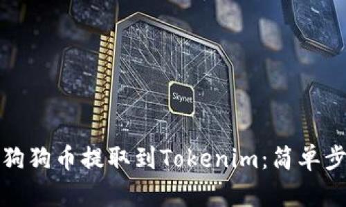 如何将狗狗币提取到Tokenim：简单步骤详解